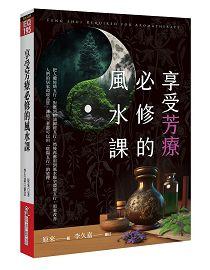 享受芳療必修的風水課 [EQ195]